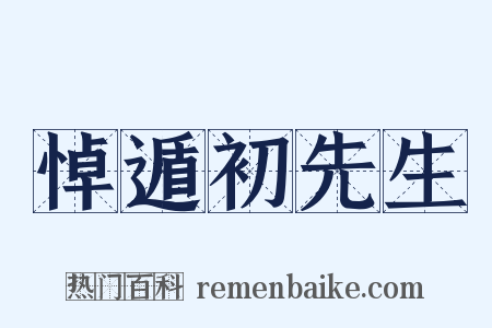 悼遁初先生是什么意思的图片